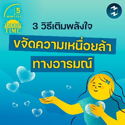 3 วิธีเติมพลังใจขจัดความเหนื่อยล้าทางอารมณ์ | 5M EP.2371
