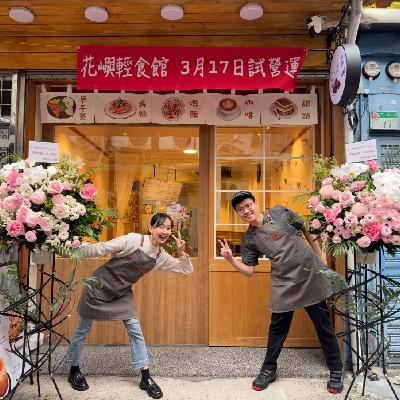 EP76｜花嶼：日子慢慢煮，夢想靜靜開