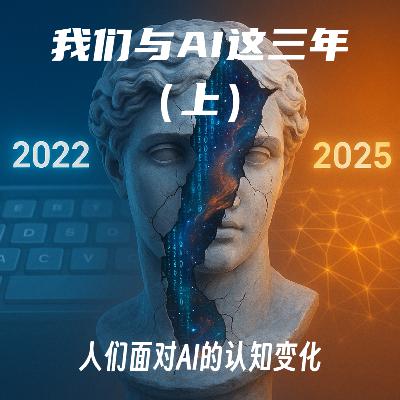 #115 我们与AI这三年(上)|人们面对AI的认知变化 #115 我们与AI这三年(上)|人们面对AI的认知变化