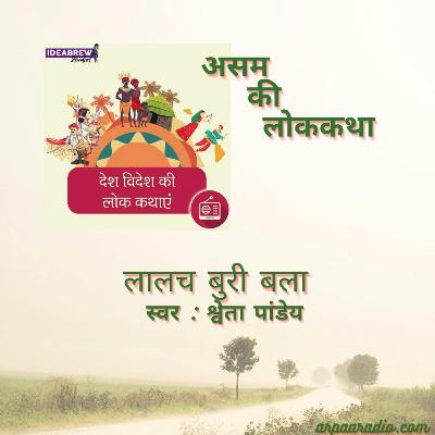 असम/Asam  : लालच बुरी बला / Laalach Buri Balaa