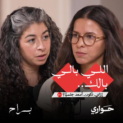 براح | اللي بالي بالك، إزاي نكون أسعد جنسيًا؟ مع مريم عزيز | الحلقة ٨