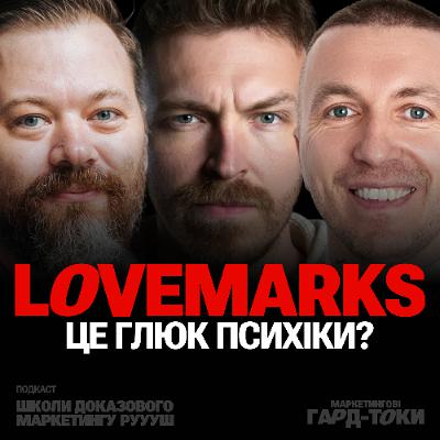 Lovemarks — красива брехня маркетингу | Маркетингові гард-токи РУУУШ.