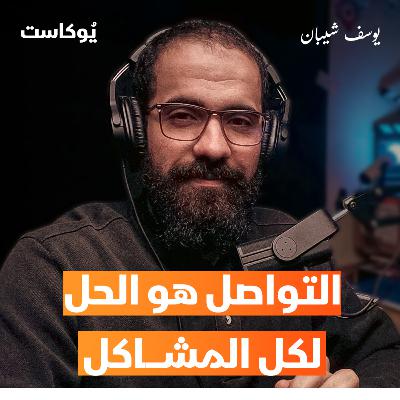 مشكل التواصل وكيف يؤثر على حياتنا | يوُكاست مشكل التواصل وكيف يؤثر على حياتنا | يوُكاست