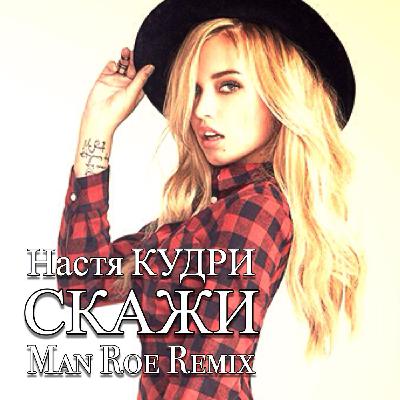 Настя Кудри - Скажи (Man Roe Remix)