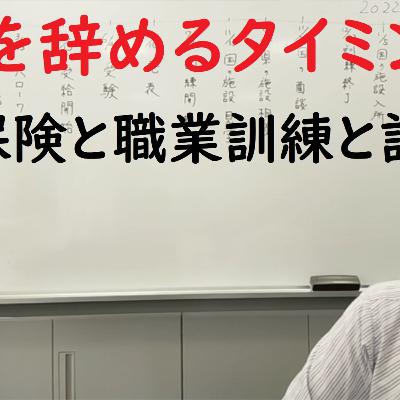 016　仕事を辞めるタイミング　失業保険と職業訓練と診断書
