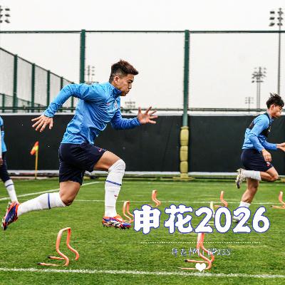 2026做好这几点，或许还有机会｜EP235