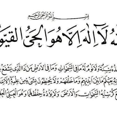 فضل آية الكرسي في حديث آل محمد فضل آية الكرسي في حديث آل محمد