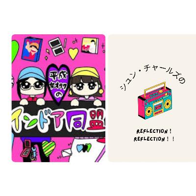 第53回シュンリフ✖️インドア同盟コラボ「スガシカオの話」　　ゲスト　平成女オタクのインドア同盟ななみさん