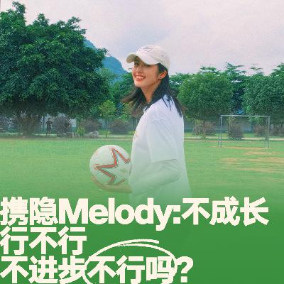 27.对话携隐Melody：不成长行不行？不进步不行吗？