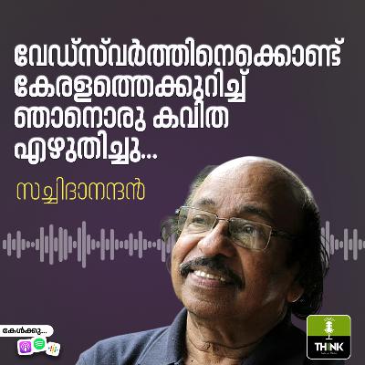 വേഡ്സ്‍വർത്തിനെക്കൊണ്ട് കേരളത്തെക്കുറിച്ച് ഞാനൊരു കവിത എഴുതിച്ചു…