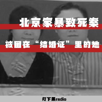 被困在“结婚证”里的她——北京王光宇家暴致死案