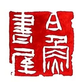 白鱼书房 白鱼书房