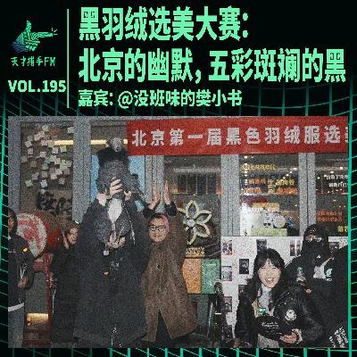 首届黑羽绒选美大赛:属于北京的幽默,五彩斑斓的黑 | 天才职业195 首届黑羽绒选美大赛:属于北京的幽默,五彩斑斓的黑 | 天才职业195