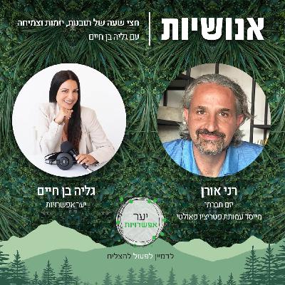 142 - כולנו אחד עם רני אורן 142 - כולנו אחד עם רני אורן