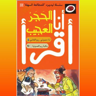 الحجر العجيب