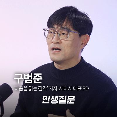 [구범준] 세바시 15년 뒤에야 알게 된 삶의 핵심 원리 | '마음을 읽는 감각' 저자