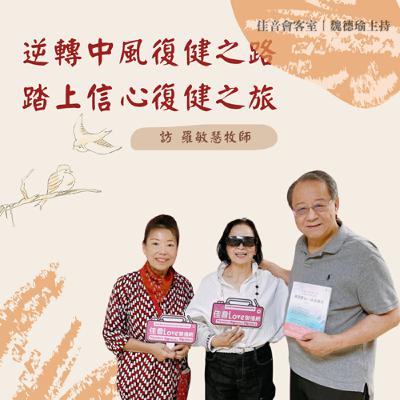 EP.177 逆轉中風復健之路，踏上信心復健之旅。病得醫治，活出精彩！~訪台北合一教會/燈塔教會羅敏慧牧師