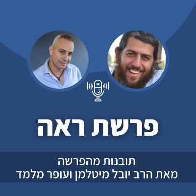 פרק 45: פרשת ראה