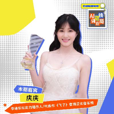 EP009 "AI音乐人的崛起：传统创作人会被“数字旋律”取代吗？"