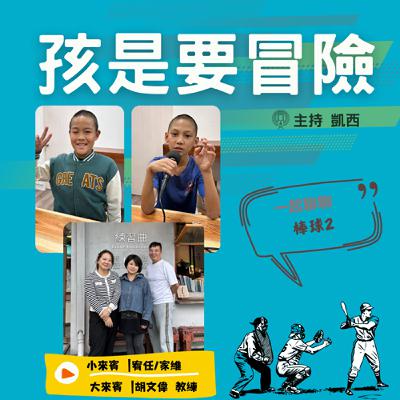 一起來認識《棒球2》 -訪問 練習曲書店創辦人 胡文偉教練 一起來認識《棒球2》 -訪問 練習曲書店創辦人 胡文偉教練