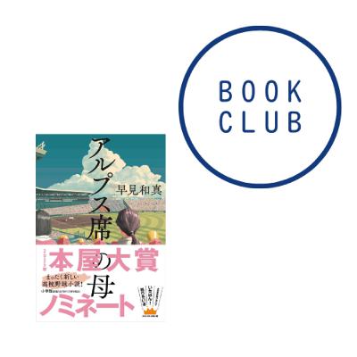 #167 『アルプス席の母』(早見和真) #167 『アルプス席の母』(早見和真)