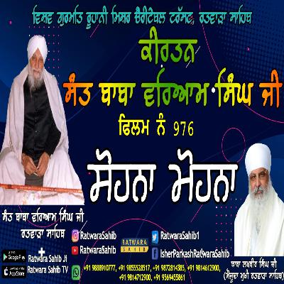 ਫਿਲਮ ਨੰ 976 | ਕੀਰਤਨ ਸੰਤ ਬਾਬਾ ਵਰਿਆਮ ਸਿੰਘ ਜੀ ਰਤਵਾੜਾ ਸਾਹਿਬ | ਸਾਖੀ : ਸੋਹਨਾ ਮੋਹਨਾ |