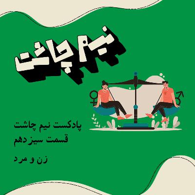 زن و مرد زن و مرد