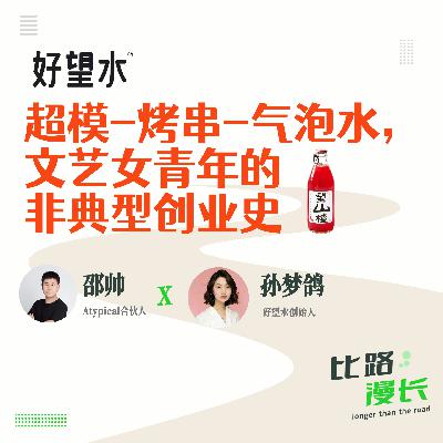 Ep12.超模、烤串、气泡水,文艺女青年的非典型创业史|对话好望水创始人梦鸽 Ep12.超模、烤串、气泡水,文艺女青年的非典型创业史|对话好望水创始人梦鸽