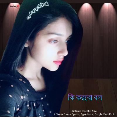 ki korbo bol !! কি করবো বল!