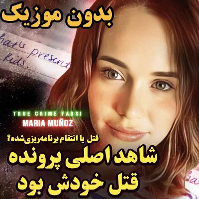 ورژن بدون موزیک | شاهد اصلی پرونده قتل خودش بود ورژن بدون موزیک | شاهد اصلی پرونده قتل خودش بود