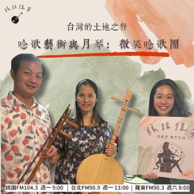 台灣的土地之聲：月琴與唸歌藝術 feat. 微笑唸歌團