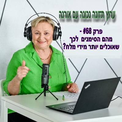 פרק #68 - מהם הסימנים שאוכלים יותר מידי מלח?
