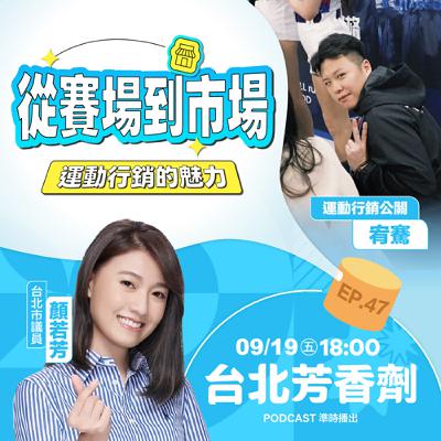 EP.47 ✦ 從賽場到市場，運動行銷的魅力 —— 運動行銷公關 宥騫