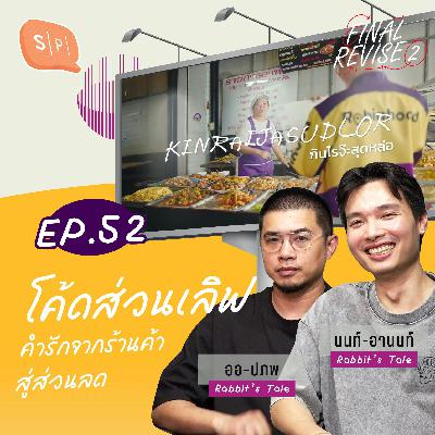 โค้ดส่วนเลิฟ คำรักจากร้านค้าสู่ส่วนลด | Final_Revise2 EP52