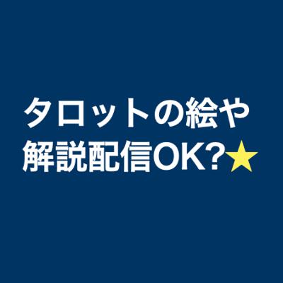 #141 【ご質問】タロットカードの絵を載せたり、解説書読んだりしていい？