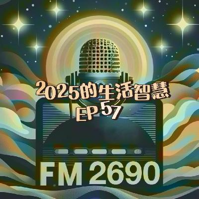 EP57. 生活智慧带来的小确幸:生活不止眼前的苟且,2025年学到的生活智慧 EP57. 生活智慧带来的小确幸:生活不止眼前的苟且,2025年学到的生活智慧