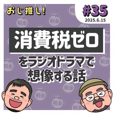 #35 消費税ゼロをラジオドラマで想像する話