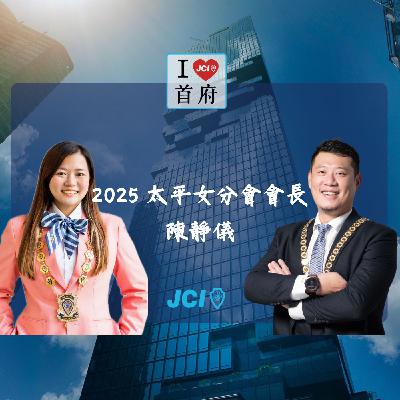 S2 EP. 47 2025 太平女分會會長 陳靜儀