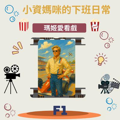 EP81《F1》不只是大獎賽和布萊德彼特