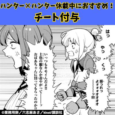 #23 ハンター×ハンター休載中におすすめ！ 【チート付与】　追放されたチート付与魔術師は気ままなセカンドライフを謳歌する。 ～俺は武器だけじゃなく、あらゆるものに『強化ポイント』を付与できるし、俺の意思でいつでも効果を解除できるけど、残った人たち大丈夫？～