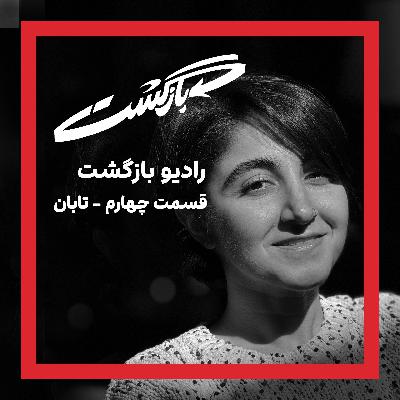 قسمت چهارم - تابان