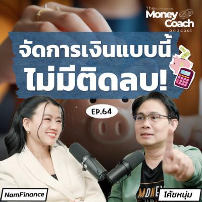 EP.064 “สภาพคล่อง” + “ความเสี่ยง” จัดการดี...ชีวิตการเงินไม่ติดลบ