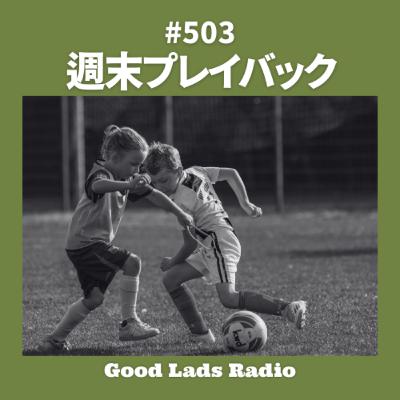 #503 週末プレイバック