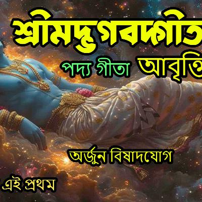 পদ্য গীতা পাঠ। প্রথম অধ্যায়। অর্জুন বিষাদযোগ | Srimad vagbat gita in Bengali