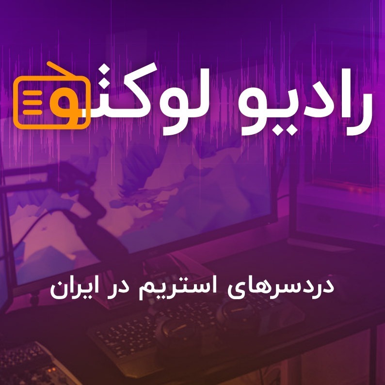 دردسرهای استریم در ایران