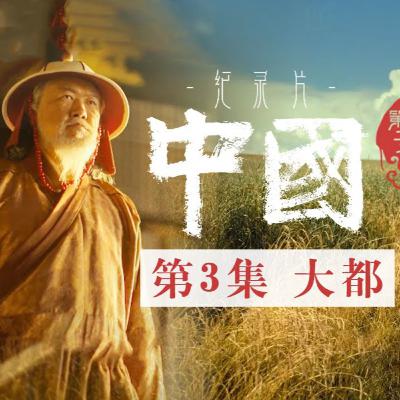 大都——中国历史上疆域最大的王朝 元朝缔造者忽必烈