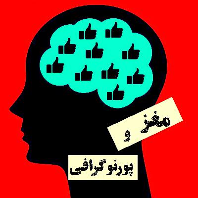 رهایی از پورن به روش آلن کار