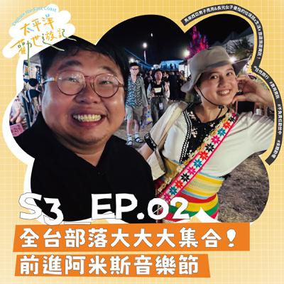 EP02 | 太平洋勸世遊記 第二勸：全台部落大大大集合！前進阿米斯音樂節 🤘🤘🤘🤘🤘