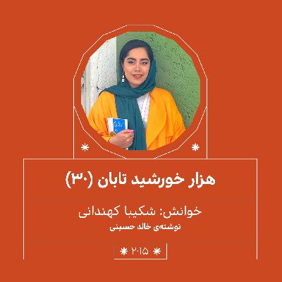 2015.هزار خورشید تابان (قسمت سی اُم) 2015.هزار خورشید تابان (قسمت سی اُم)