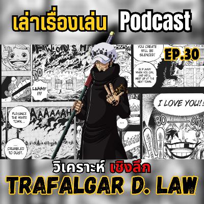 EP.30 วิเคราะห์เชิงลึก ทราฟัลการ์ ลอว์